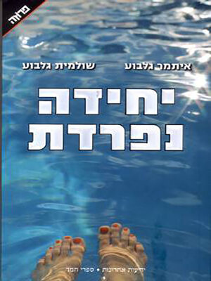 cover image of יחידה נפרדת